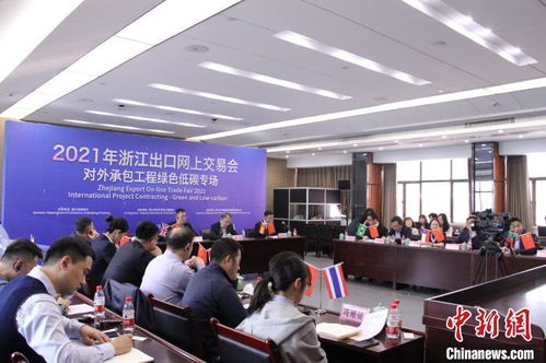 聚焦對外承包工程 浙江搭臺探綠色低碳發(fā)展新機(jī)遇