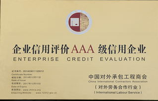 雙重認(rèn)證！公司榮膺中國(guó)對(duì)外承包工程與對(duì)外勞務(wù)合作AAA級(jí)信用企業(yè)殊榮